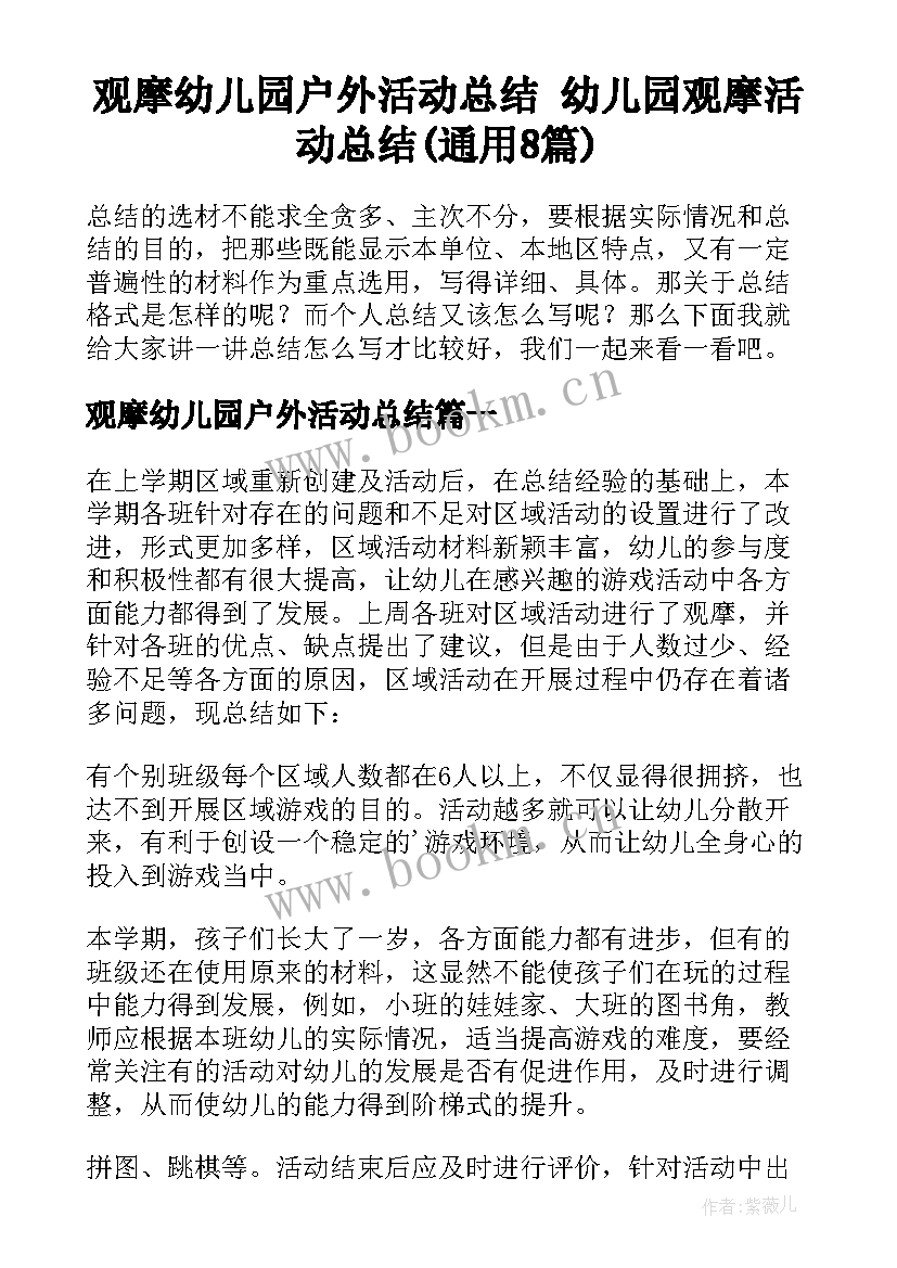 观摩幼儿园户外活动总结 幼儿园观摩活动总结(通用8篇)