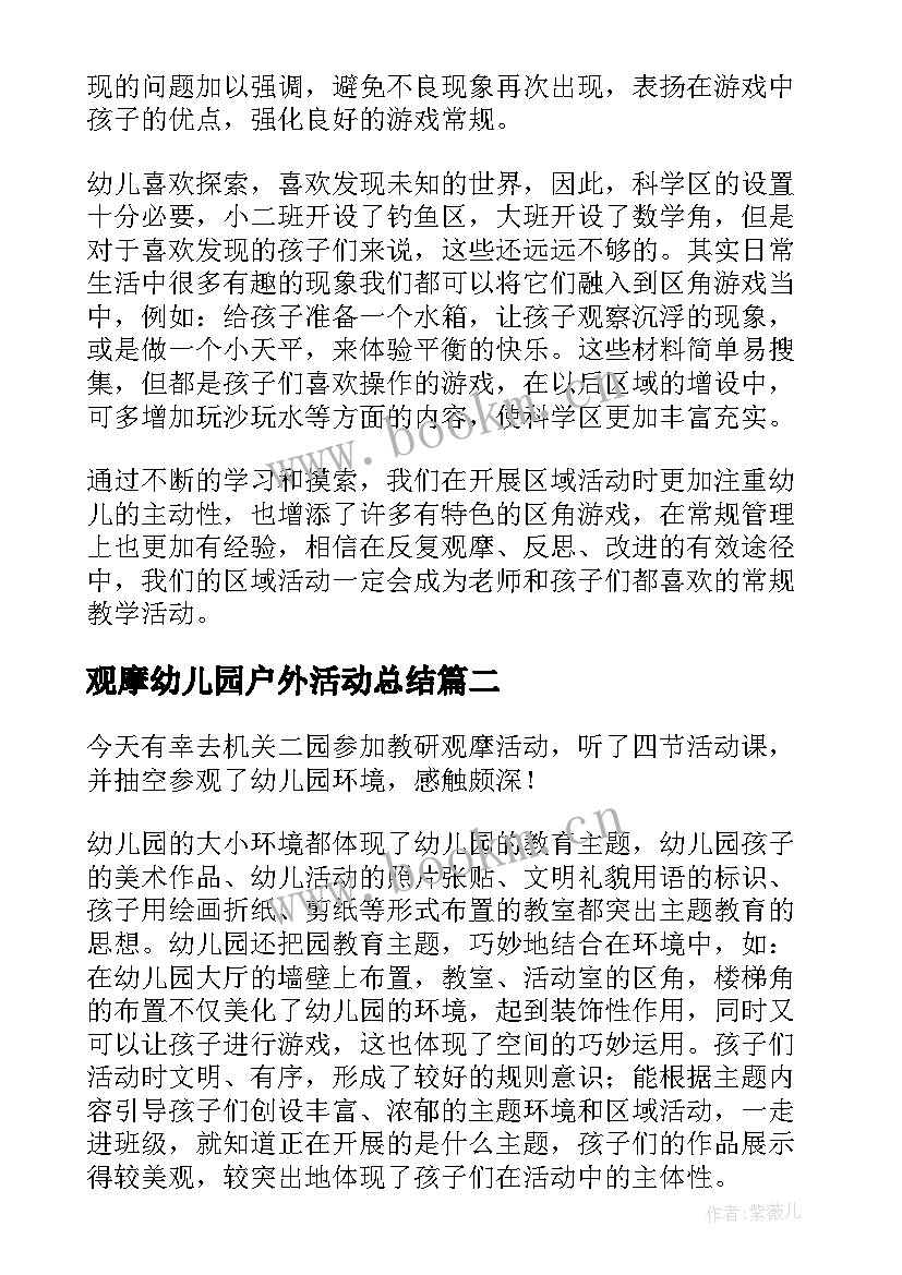 观摩幼儿园户外活动总结 幼儿园观摩活动总结(通用8篇)