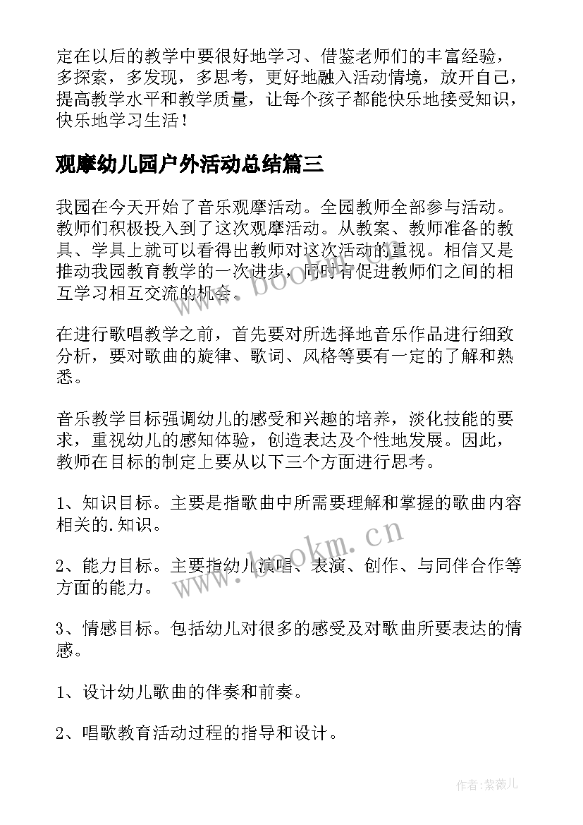 观摩幼儿园户外活动总结 幼儿园观摩活动总结(通用8篇)