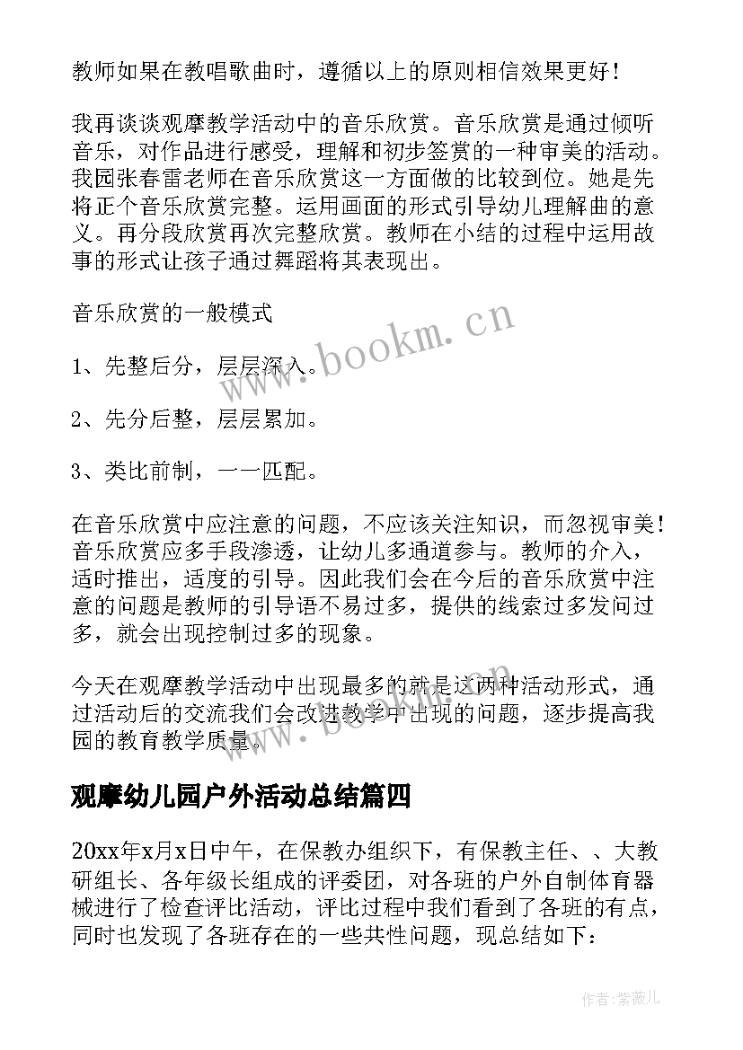 观摩幼儿园户外活动总结 幼儿园观摩活动总结(通用8篇)