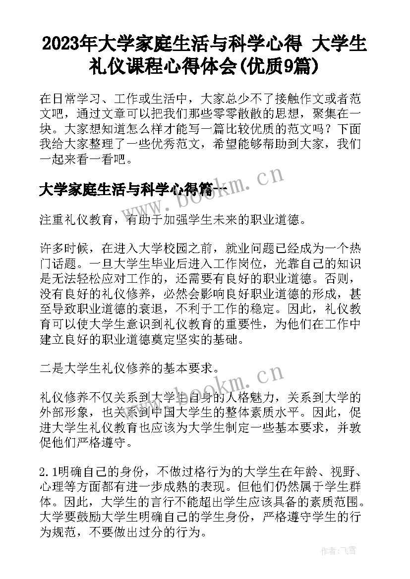 2023年大学家庭生活与科学心得 大学生礼仪课程心得体会(优质9篇)