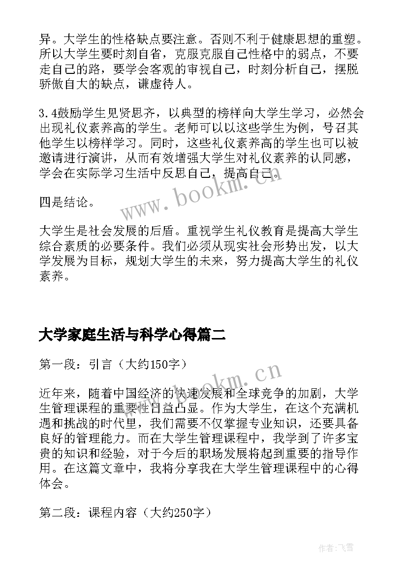 2023年大学家庭生活与科学心得 大学生礼仪课程心得体会(优质9篇)