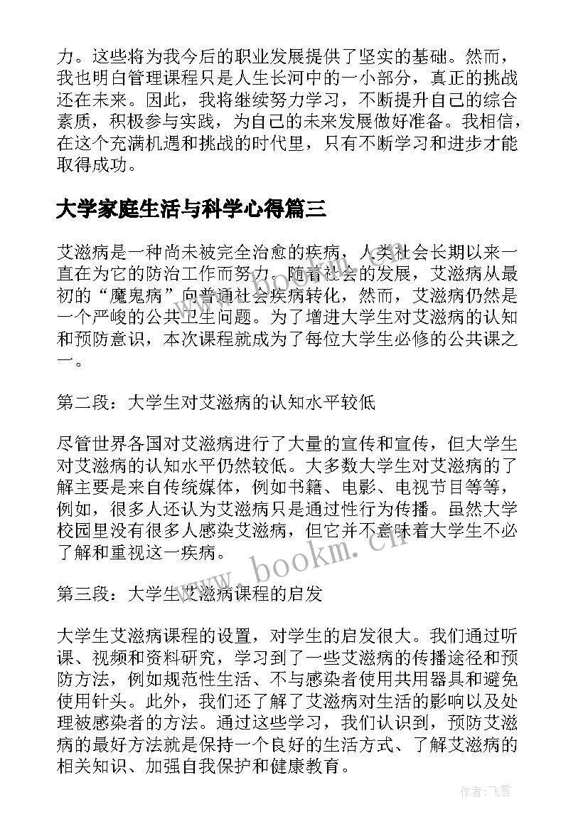 2023年大学家庭生活与科学心得 大学生礼仪课程心得体会(优质9篇)