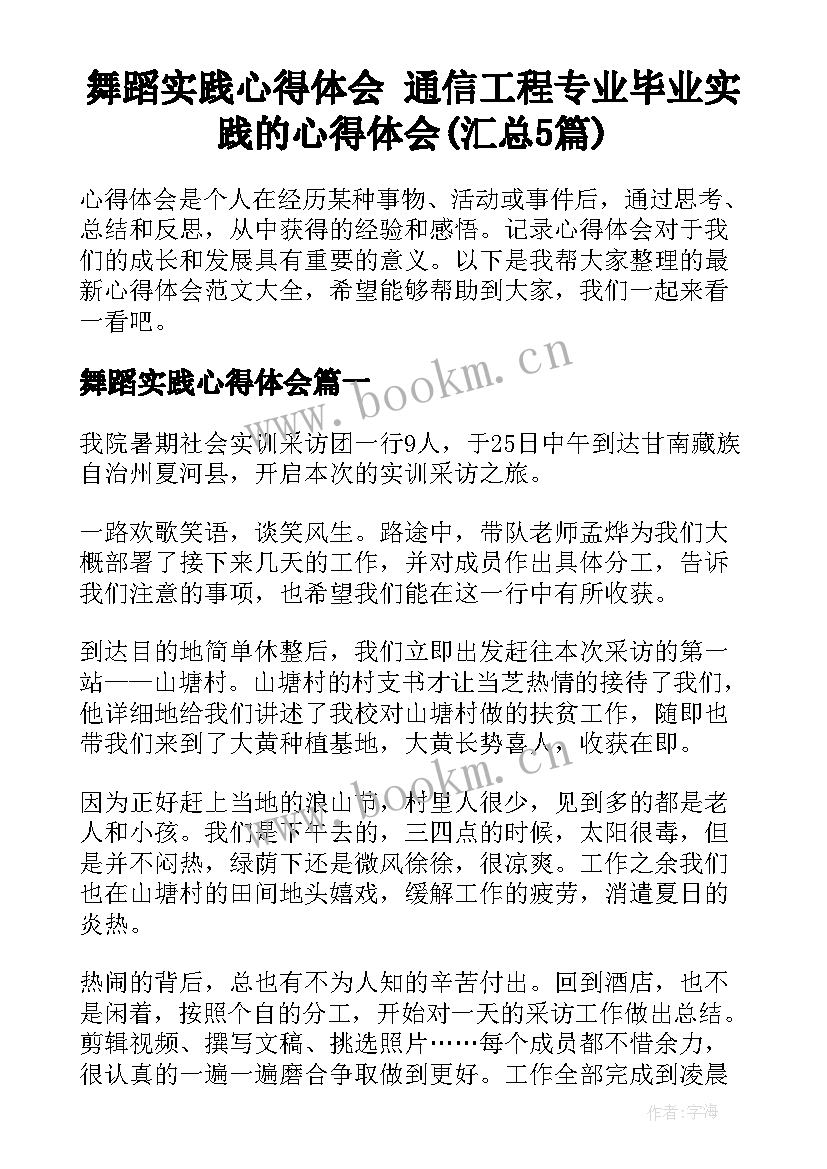 舞蹈实践心得体会 通信工程专业毕业实践的心得体会(汇总5篇)