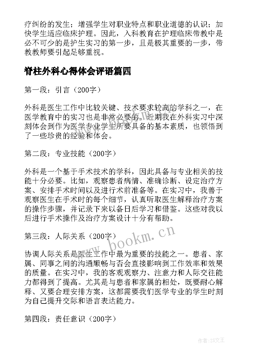 最新脊柱外科心得体会评语(通用10篇)