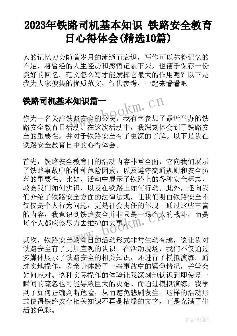 2023年铁路司机基本知识 铁路安全教育日心得体会(精选10篇)