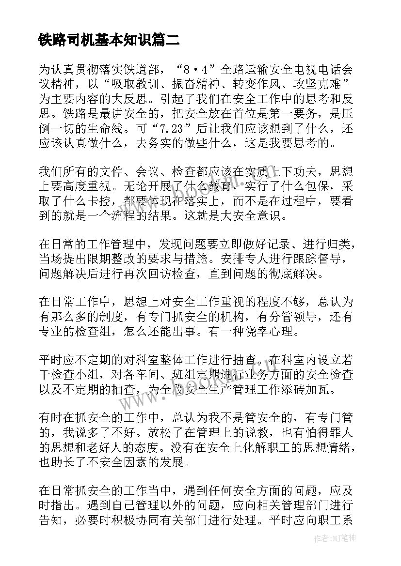 2023年铁路司机基本知识 铁路安全教育日心得体会(精选10篇)