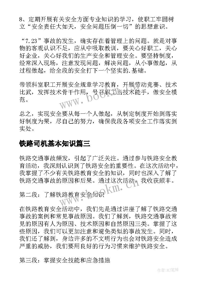 2023年铁路司机基本知识 铁路安全教育日心得体会(精选10篇)