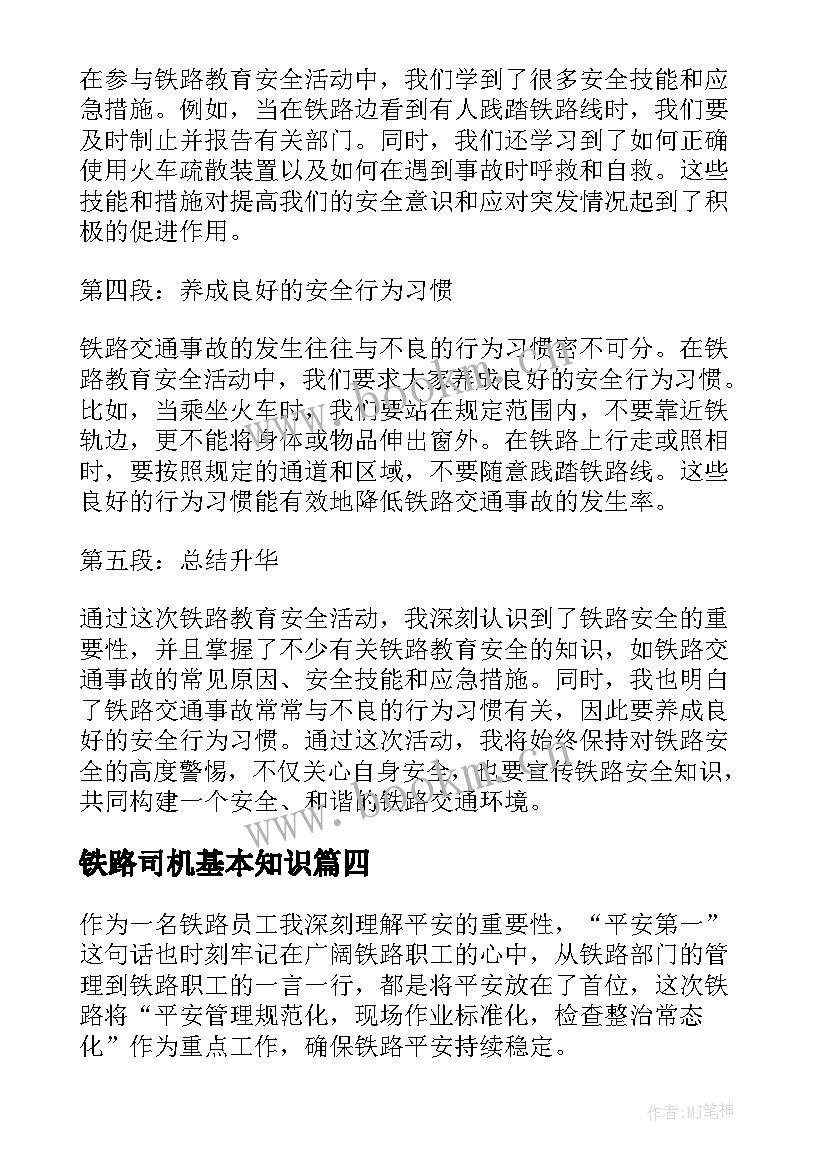 2023年铁路司机基本知识 铁路安全教育日心得体会(精选10篇)