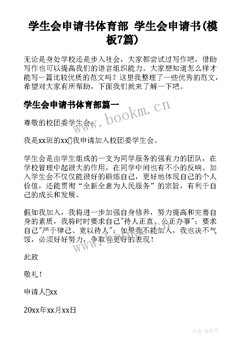 学生会申请书体育部 学生会申请书(模板7篇)