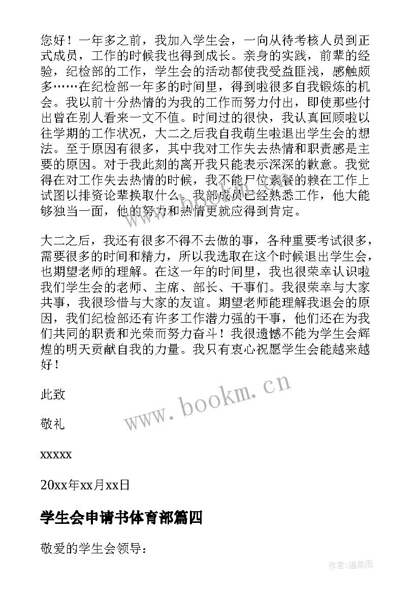 学生会申请书体育部 学生会申请书(模板7篇)