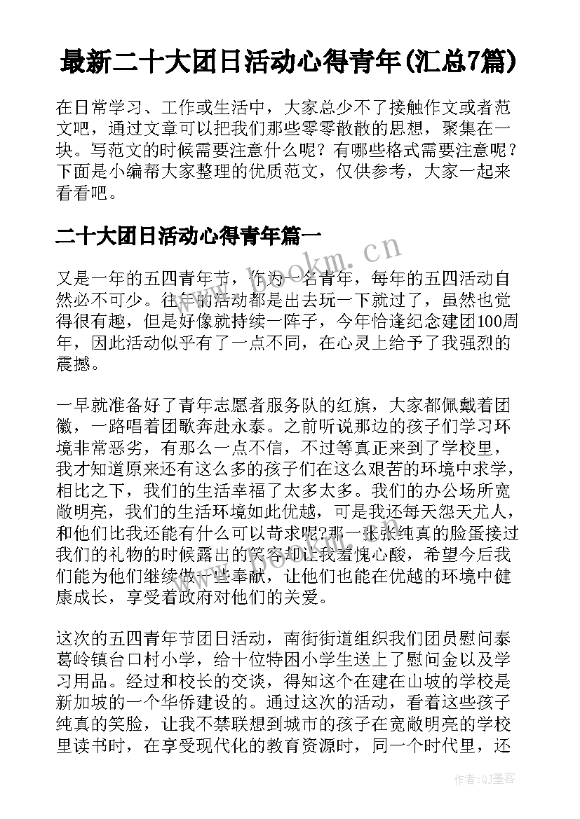 最新二十大团日活动心得青年(汇总7篇)