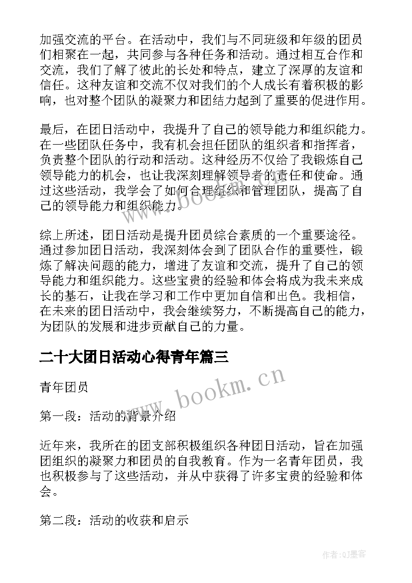 最新二十大团日活动心得青年(汇总7篇)