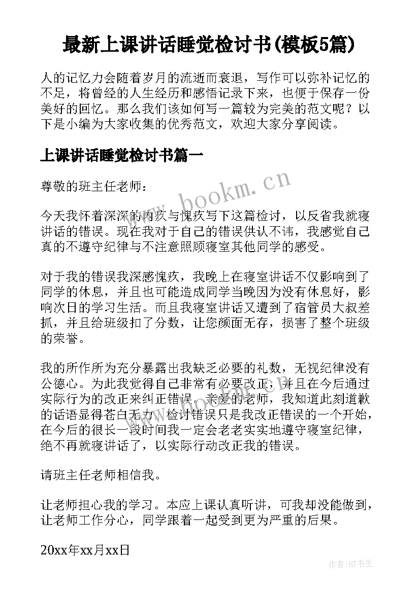 最新上课讲话睡觉检讨书(模板5篇)