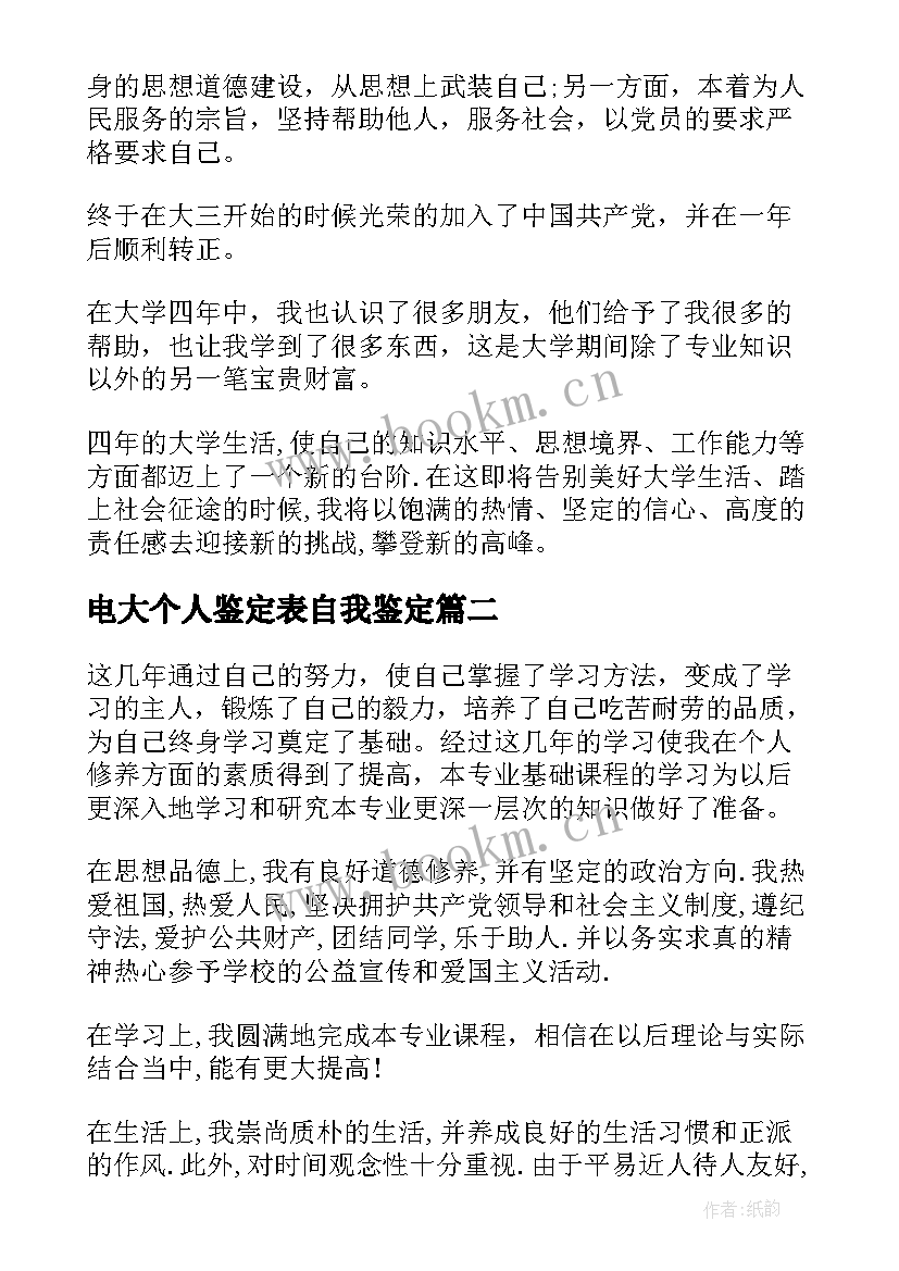 2023年电大个人鉴定表自我鉴定(通用7篇)