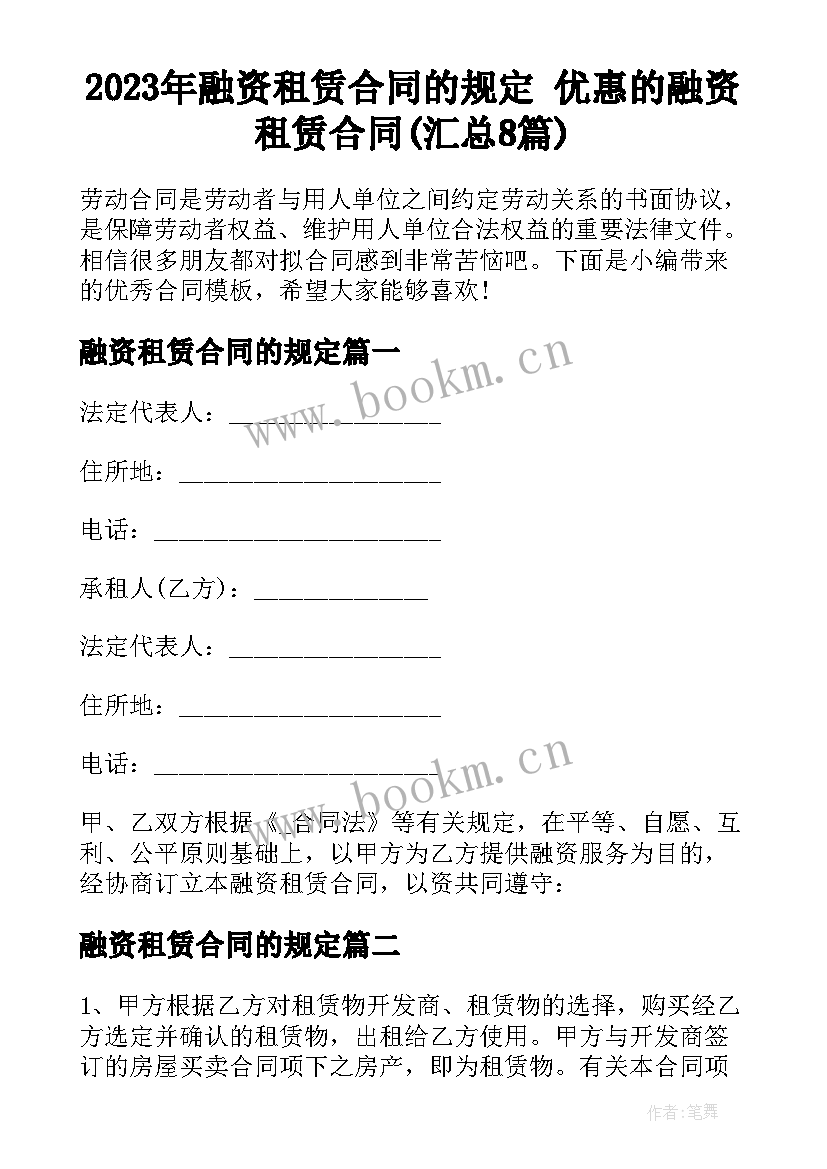 2023年融资租赁合同的规定 优惠的融资租赁合同(汇总8篇)