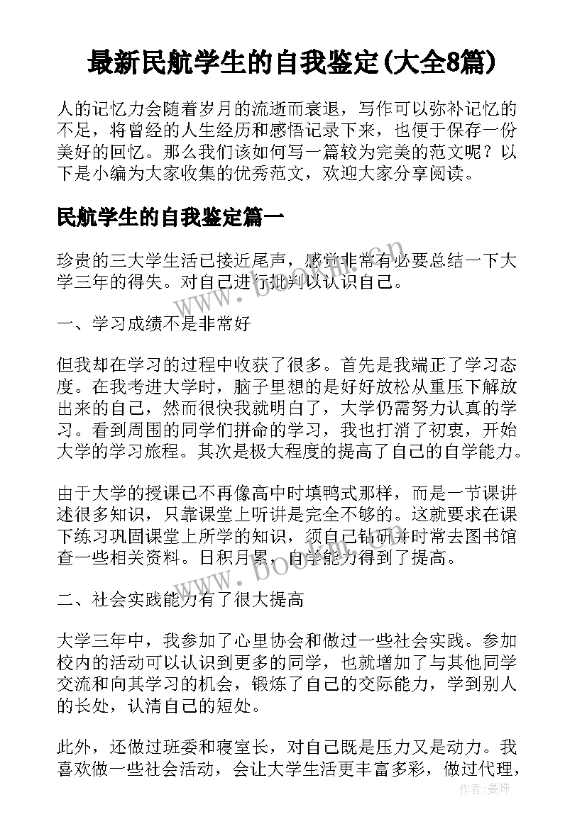 最新民航学生的自我鉴定(大全8篇)