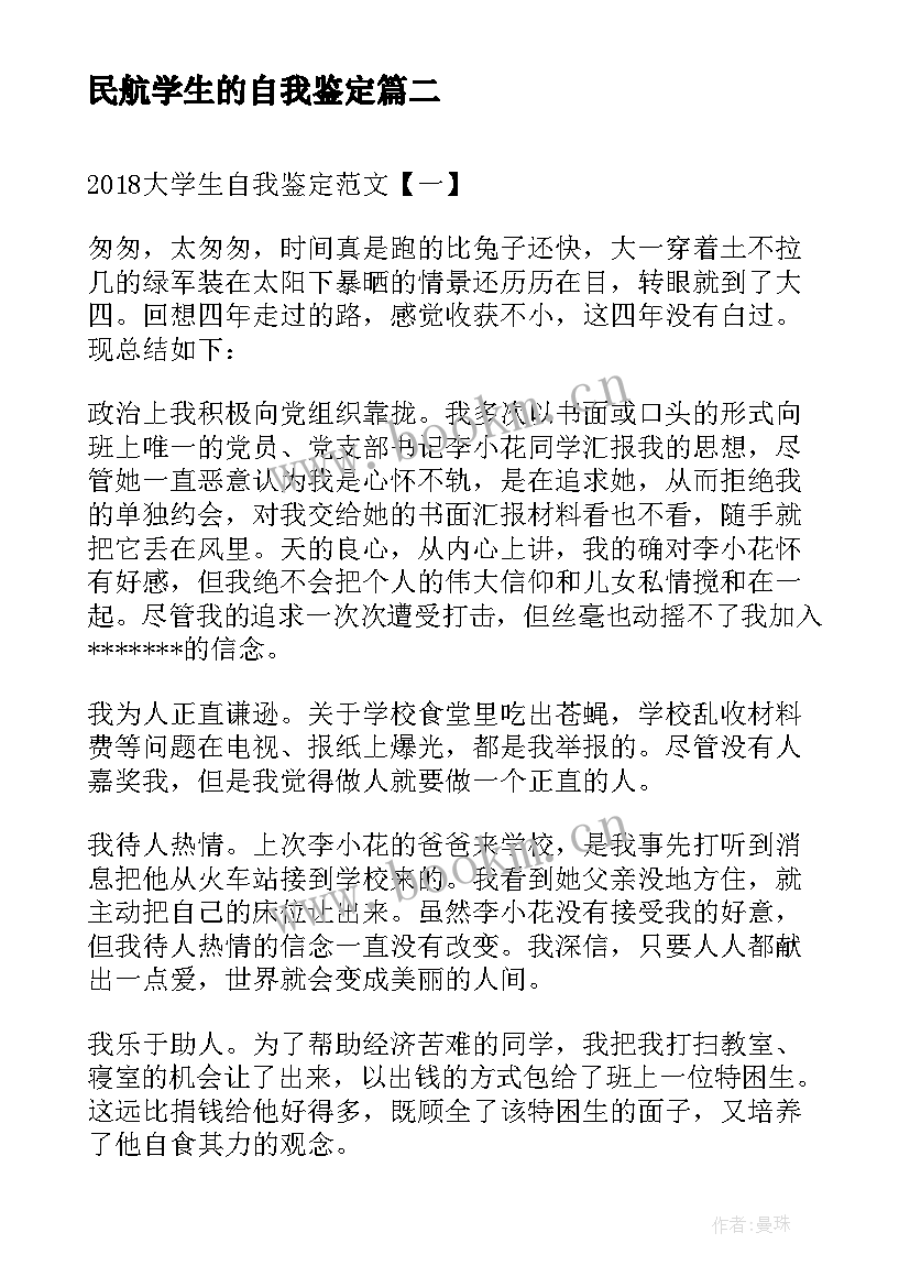 最新民航学生的自我鉴定(大全8篇)