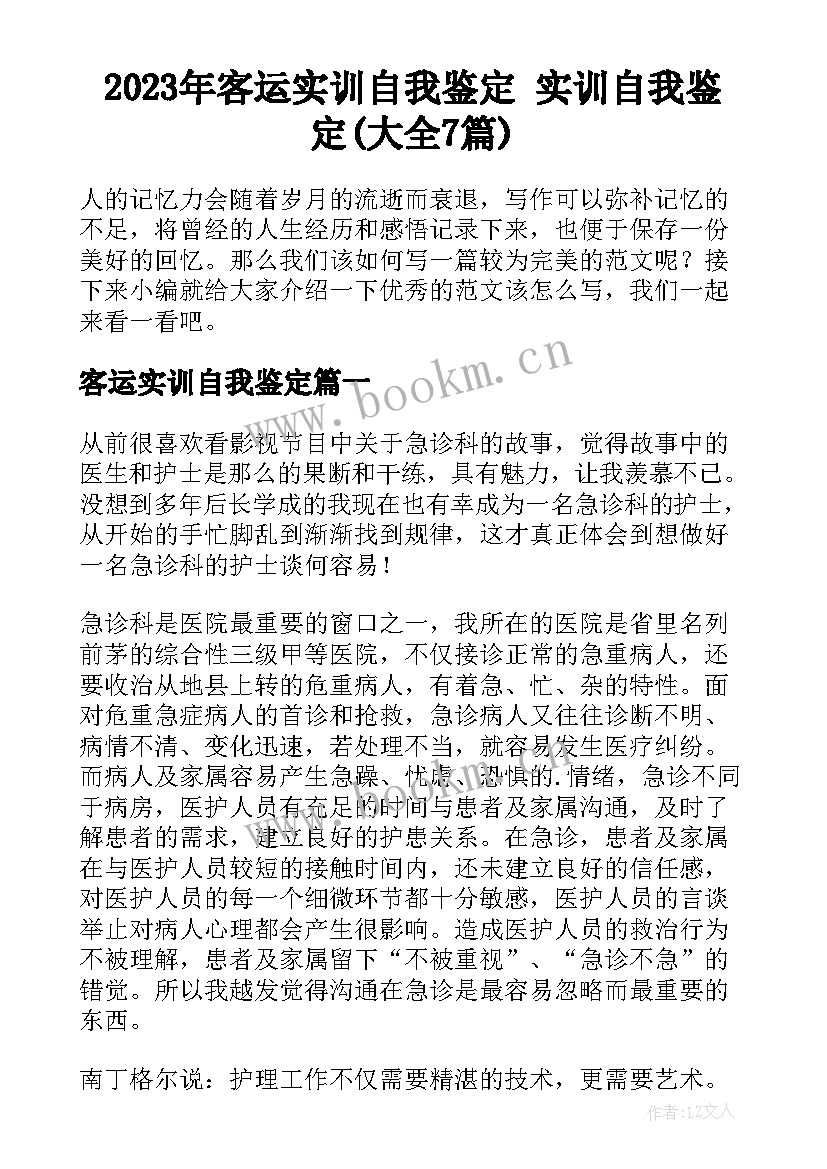 2023年客运实训自我鉴定 实训自我鉴定(大全7篇)