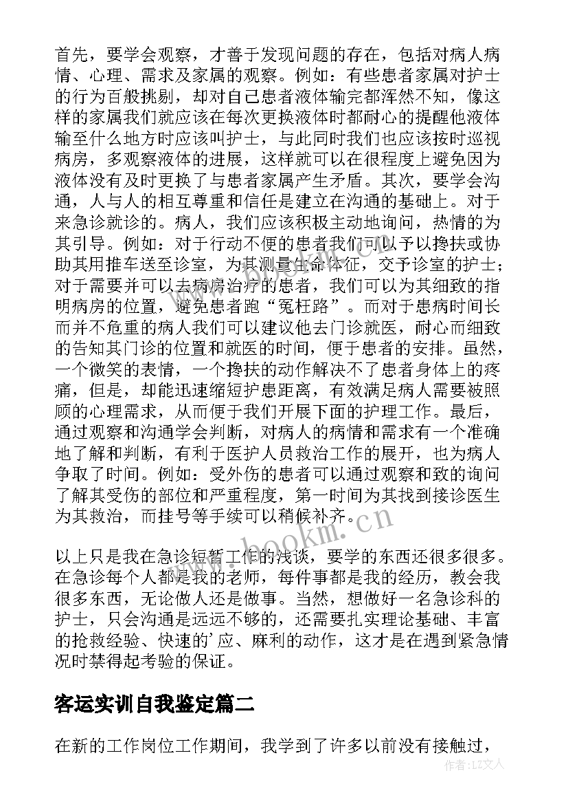 2023年客运实训自我鉴定 实训自我鉴定(大全7篇)