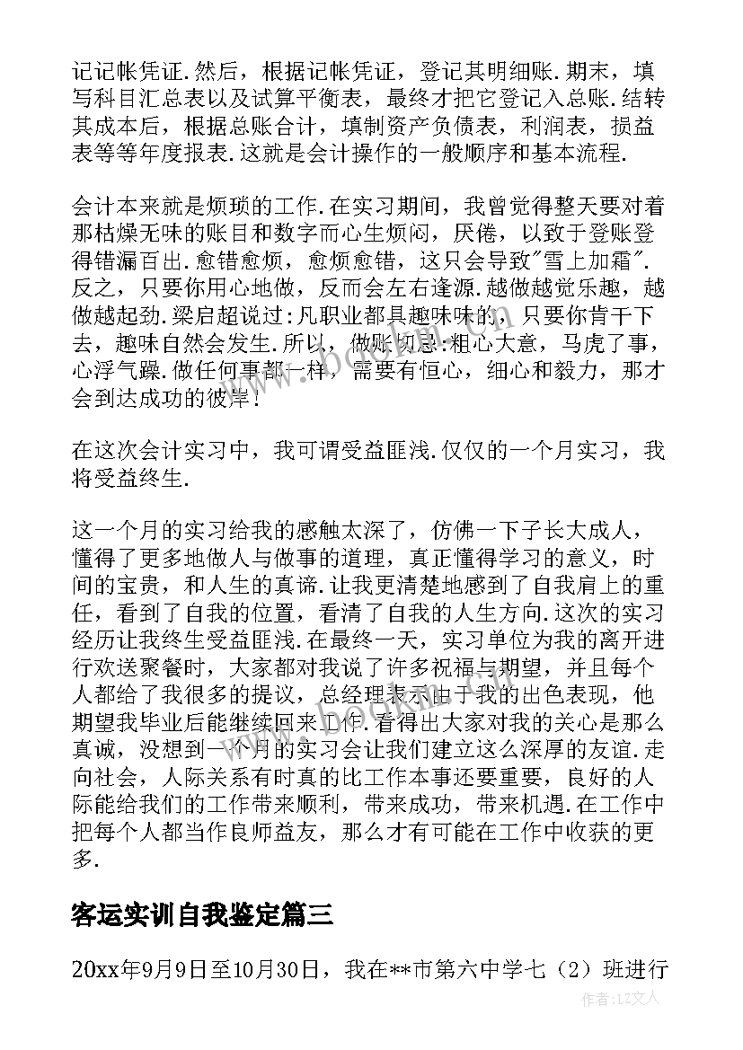 2023年客运实训自我鉴定 实训自我鉴定(大全7篇)