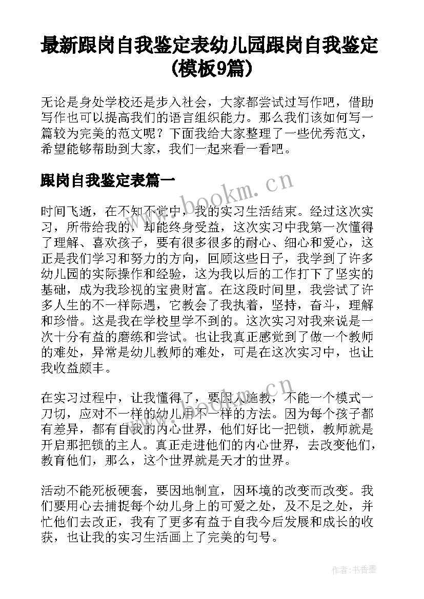 最新跟岗自我鉴定表 幼儿园跟岗自我鉴定(模板9篇)