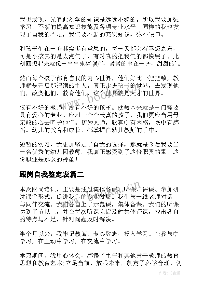 最新跟岗自我鉴定表 幼儿园跟岗自我鉴定(模板9篇)