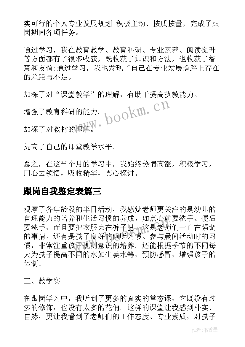 最新跟岗自我鉴定表 幼儿园跟岗自我鉴定(模板9篇)