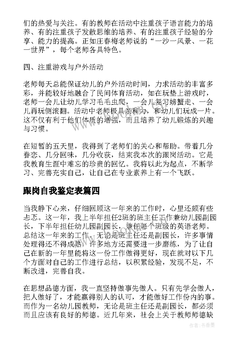 最新跟岗自我鉴定表 幼儿园跟岗自我鉴定(模板9篇)