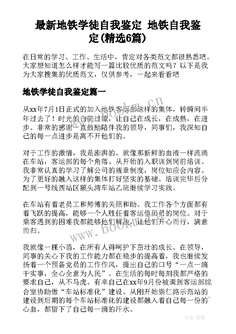 最新地铁学徒自我鉴定 地铁自我鉴定(精选6篇)