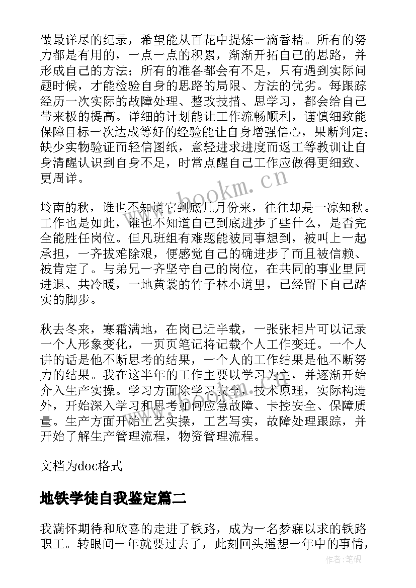 最新地铁学徒自我鉴定 地铁自我鉴定(精选6篇)