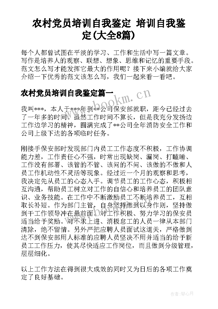 农村党员培训自我鉴定 培训自我鉴定(大全8篇)