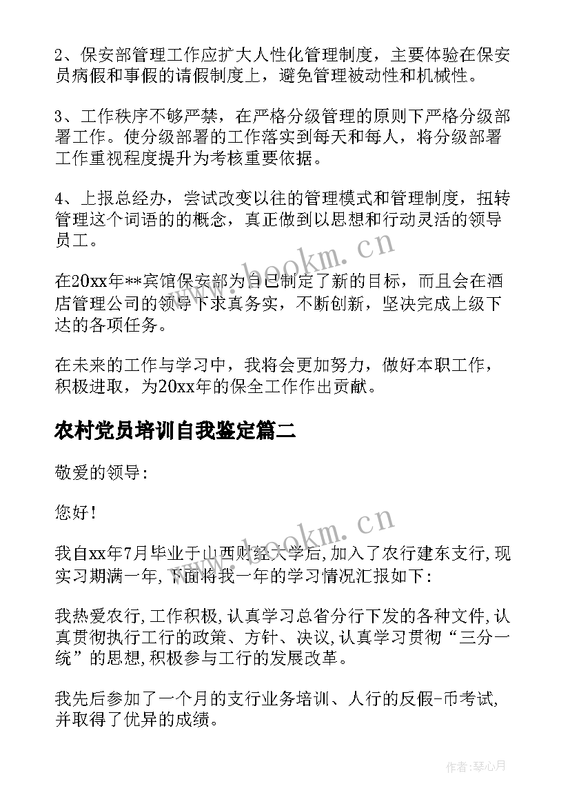 农村党员培训自我鉴定 培训自我鉴定(大全8篇)