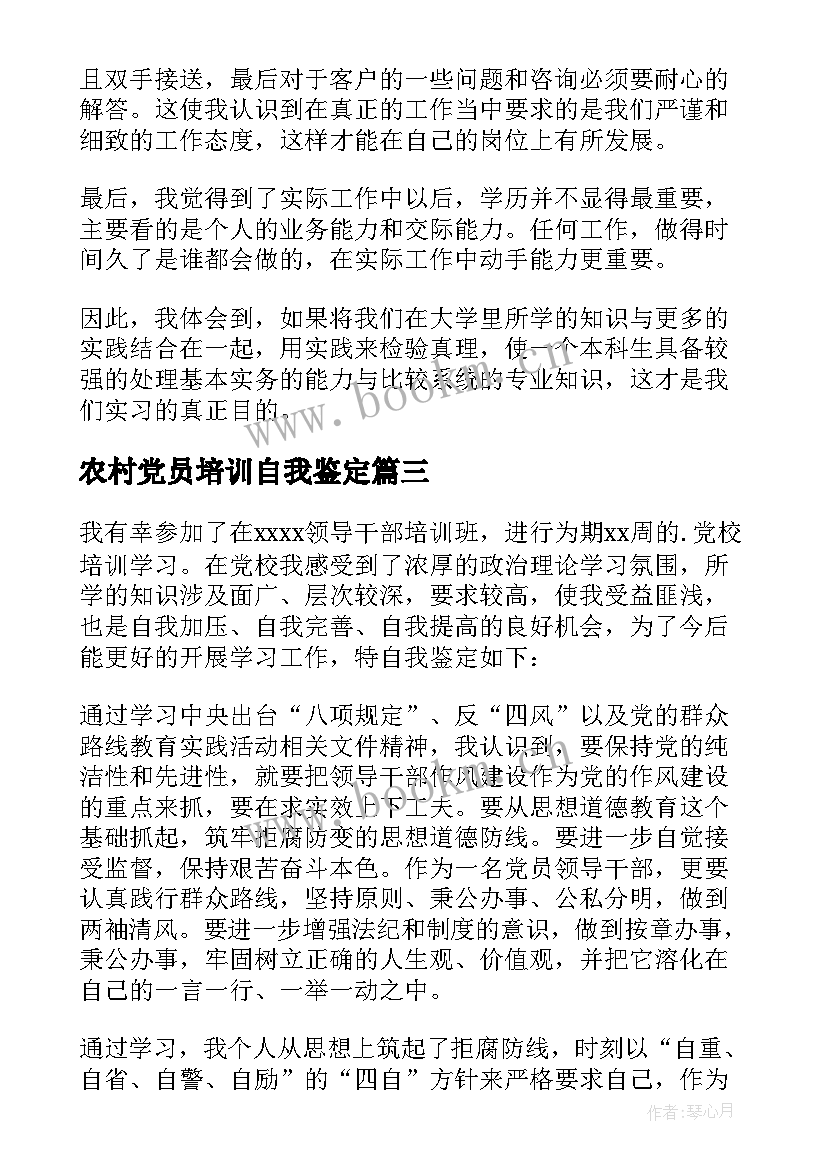 农村党员培训自我鉴定 培训自我鉴定(大全8篇)