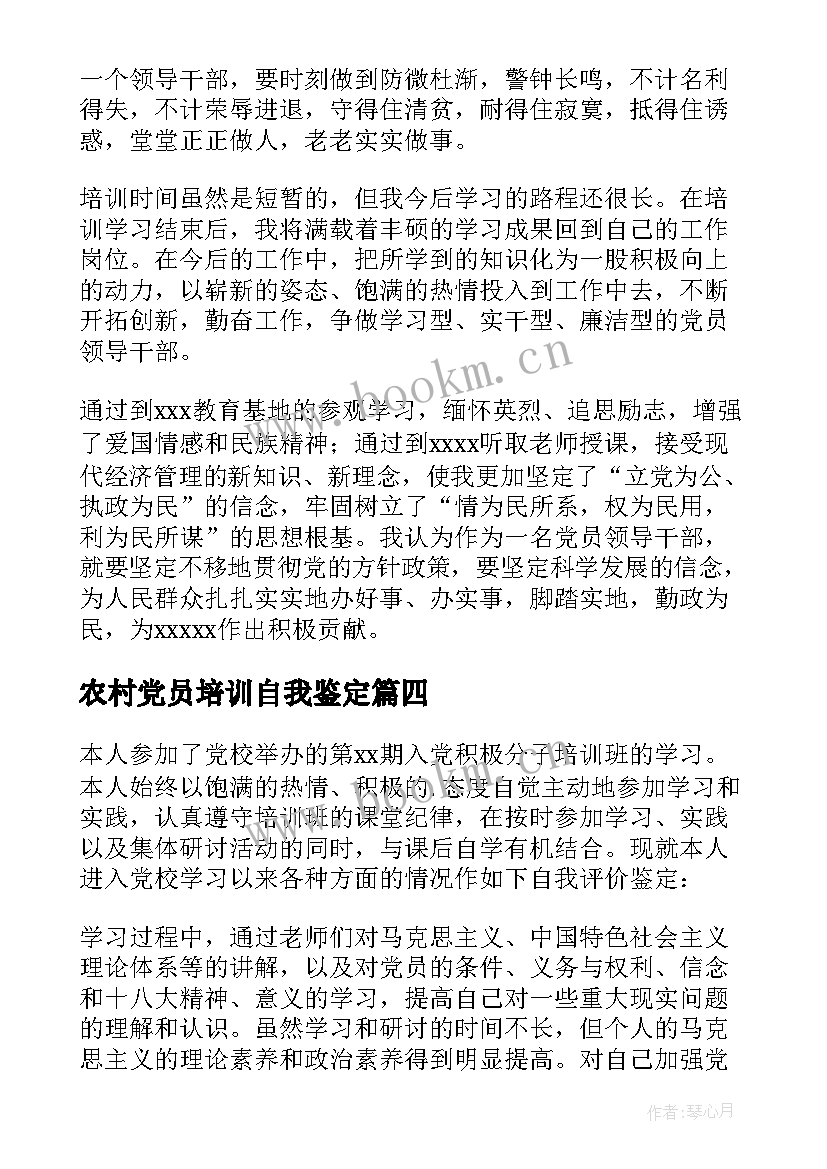 农村党员培训自我鉴定 培训自我鉴定(大全8篇)