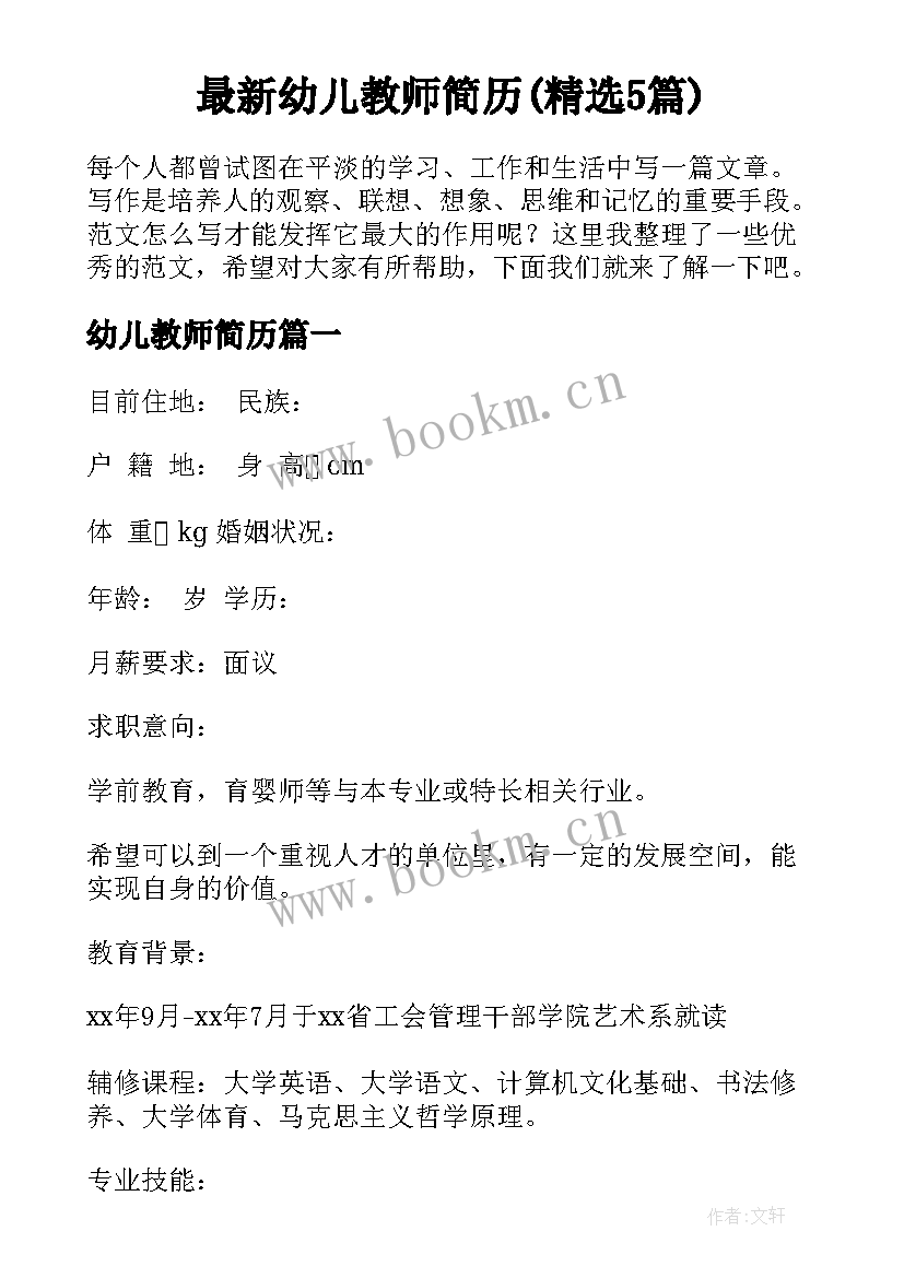 最新幼儿教师简历(精选5篇)