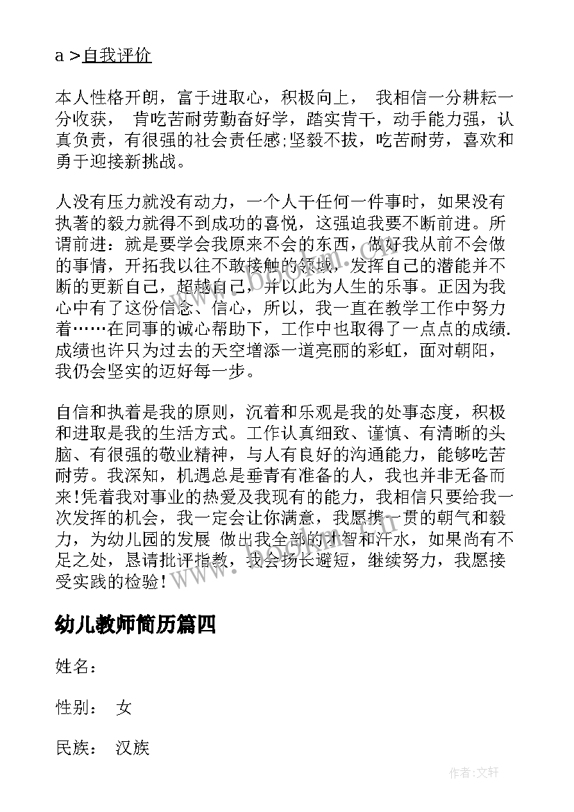 最新幼儿教师简历(精选5篇)