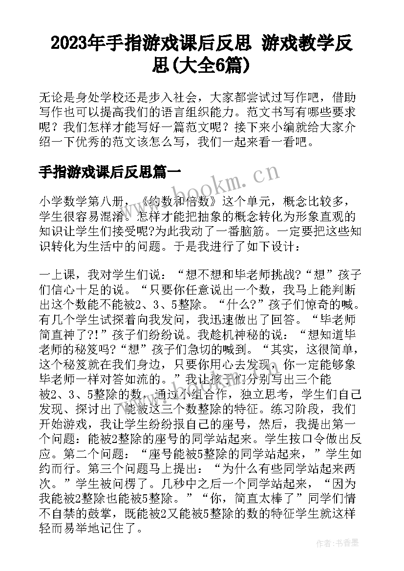 2023年手指游戏课后反思 游戏教学反思(大全6篇)