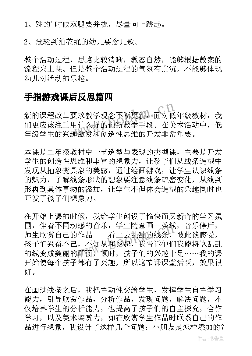 2023年手指游戏课后反思 游戏教学反思(大全6篇)