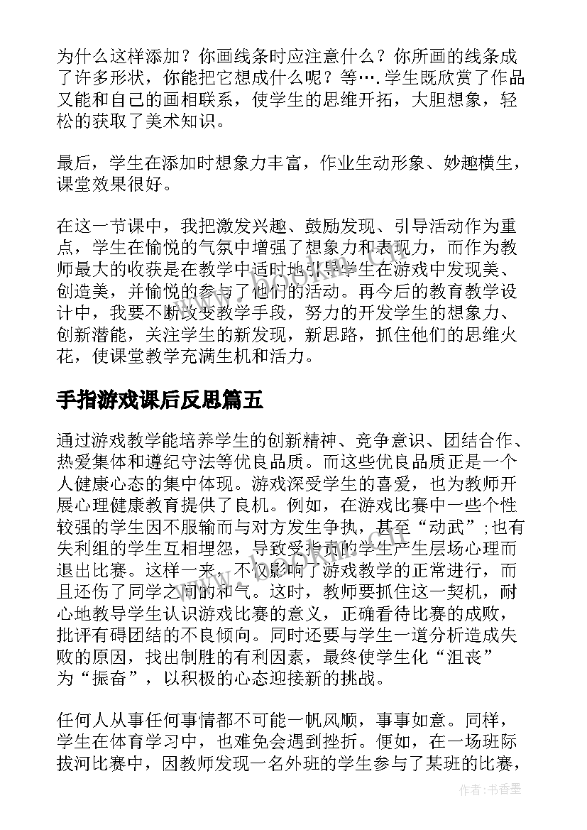 2023年手指游戏课后反思 游戏教学反思(大全6篇)