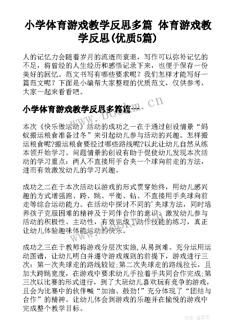 小学体育游戏教学反思多篇 体育游戏教学反思(优质5篇)