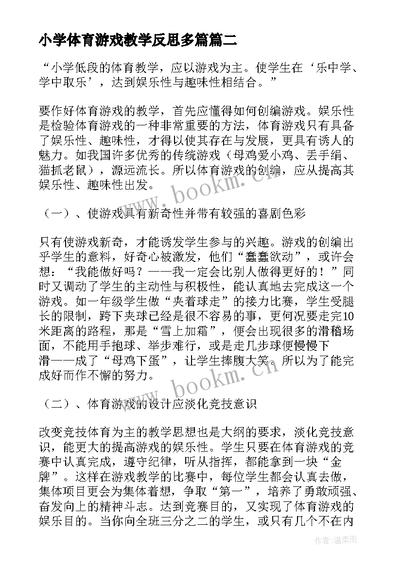 小学体育游戏教学反思多篇 体育游戏教学反思(优质5篇)