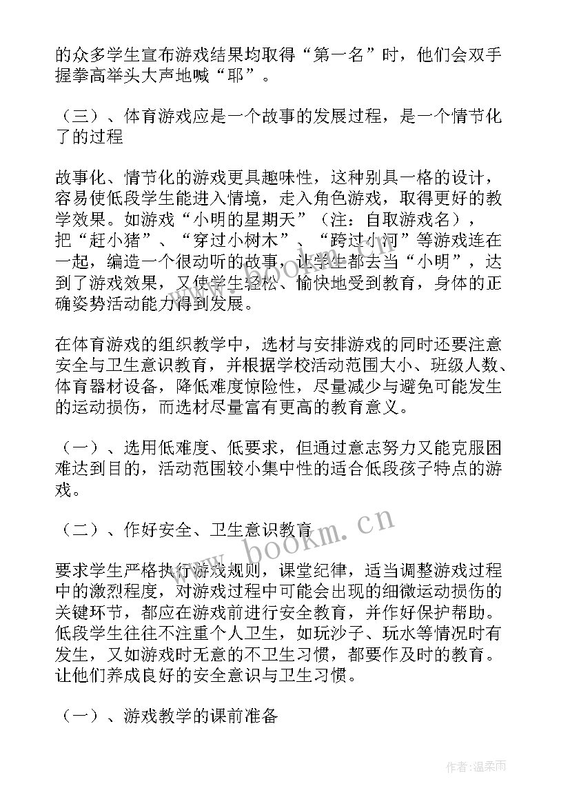 小学体育游戏教学反思多篇 体育游戏教学反思(优质5篇)