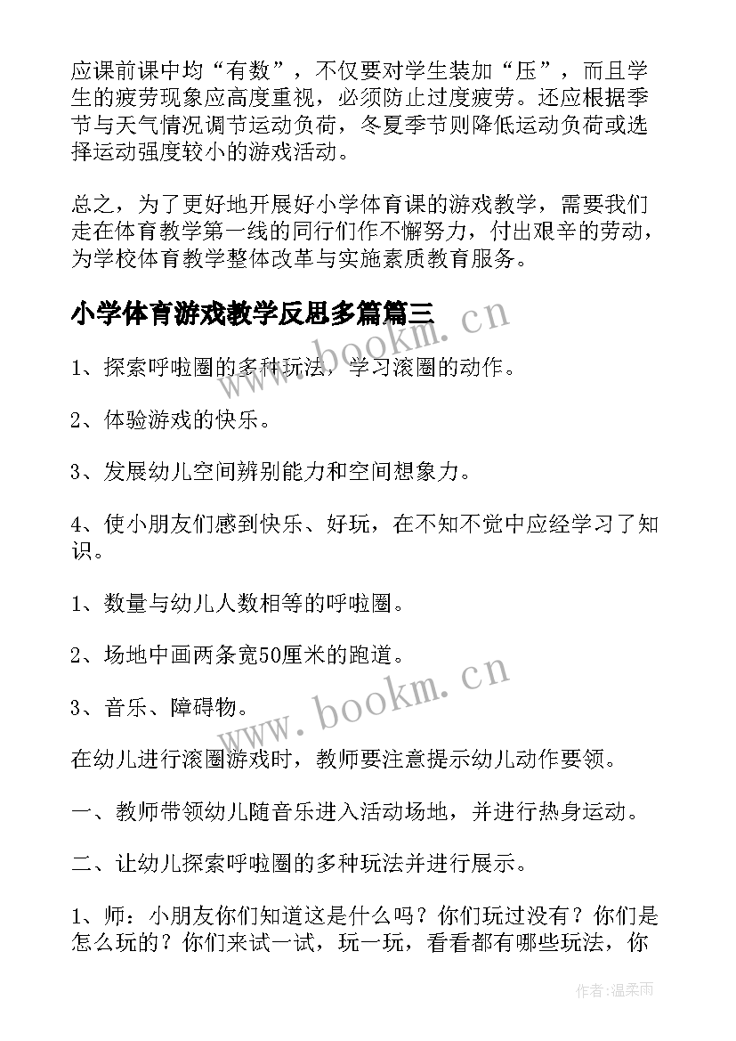 小学体育游戏教学反思多篇 体育游戏教学反思(优质5篇)