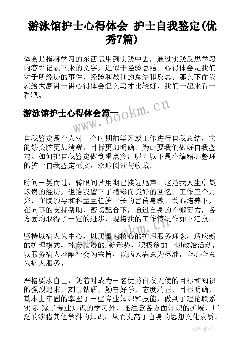 游泳馆护士心得体会 护士自我鉴定(优秀7篇)