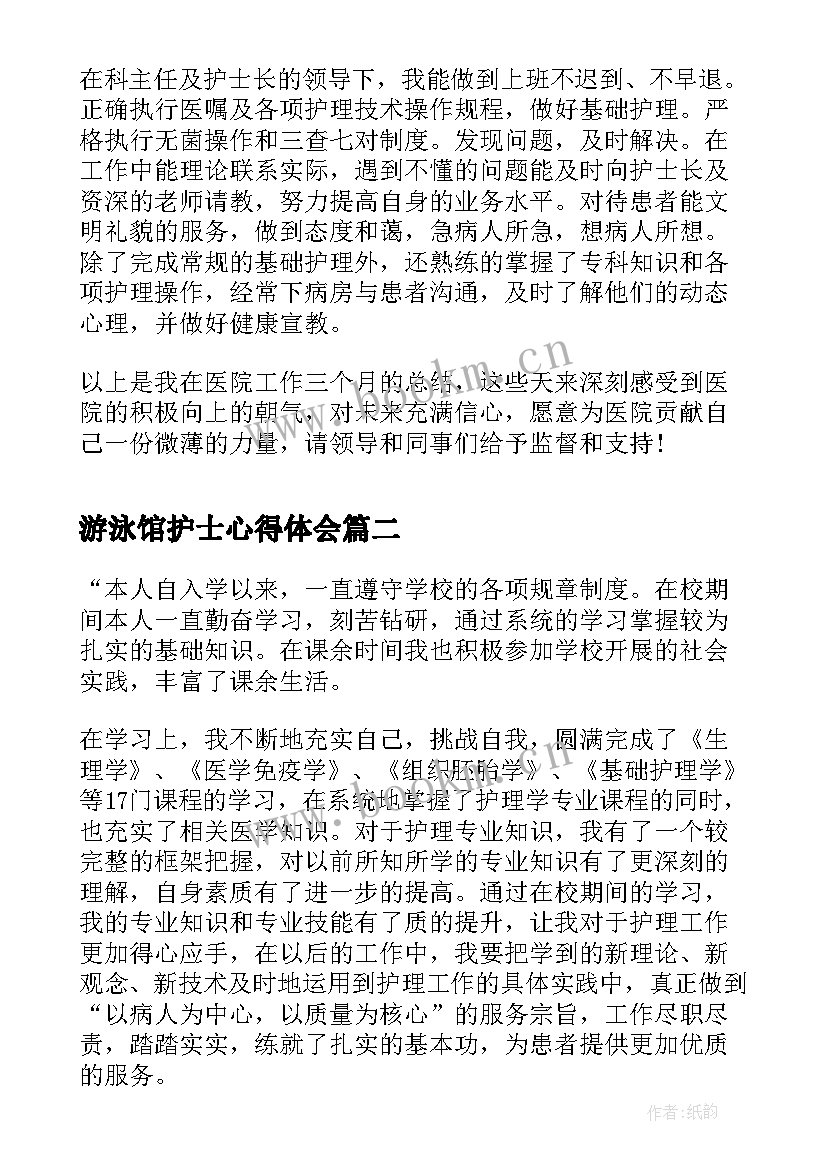 游泳馆护士心得体会 护士自我鉴定(优秀7篇)