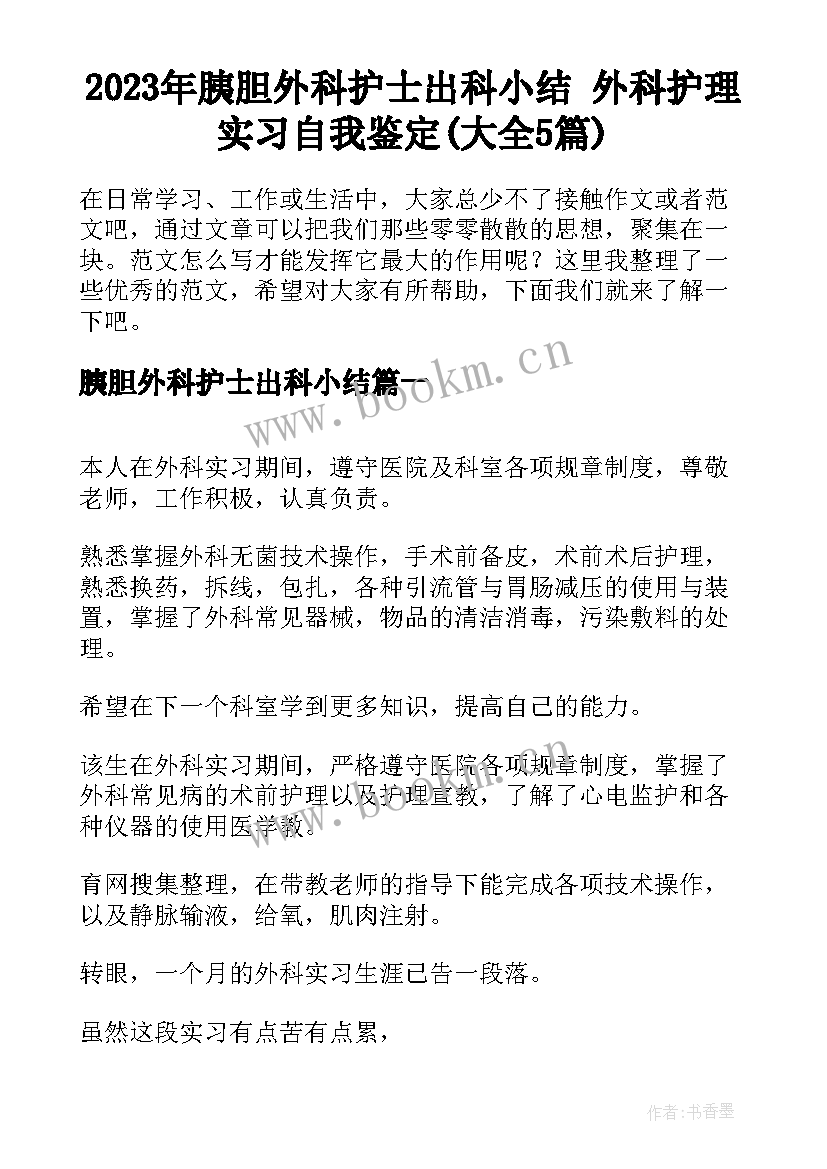 2023年胰胆外科护士出科小结 外科护理实习自我鉴定(大全5篇)