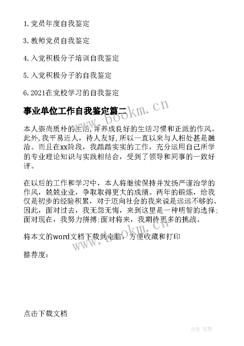 事业单位工作自我鉴定(汇总5篇)