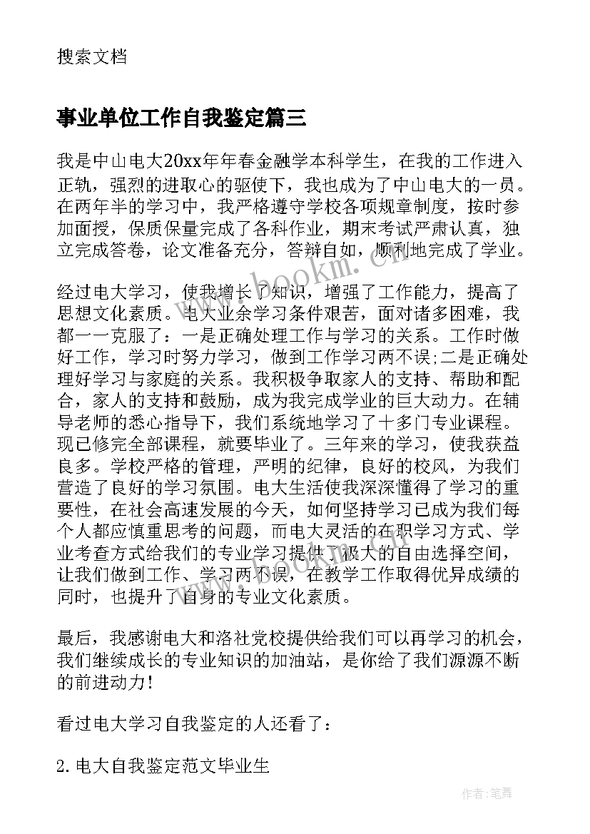 事业单位工作自我鉴定(汇总5篇)