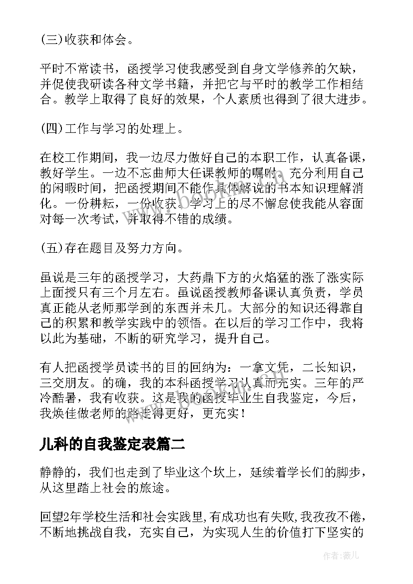 2023年儿科的自我鉴定表 大专自我鉴定(模板6篇)